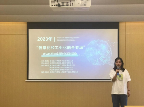 2023年硚口区科技成果转化系列活动—— 信息化和工业化融合专场